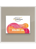 Рамка для постера и фотографий 90x90
