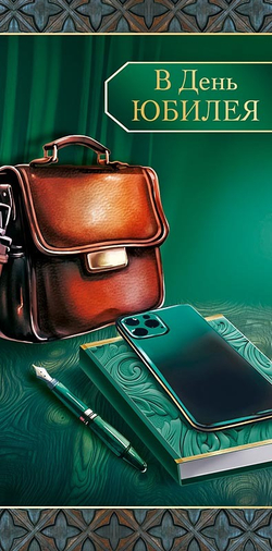 Конверт д/денег "В день Юбилея"/5шт 0318.860