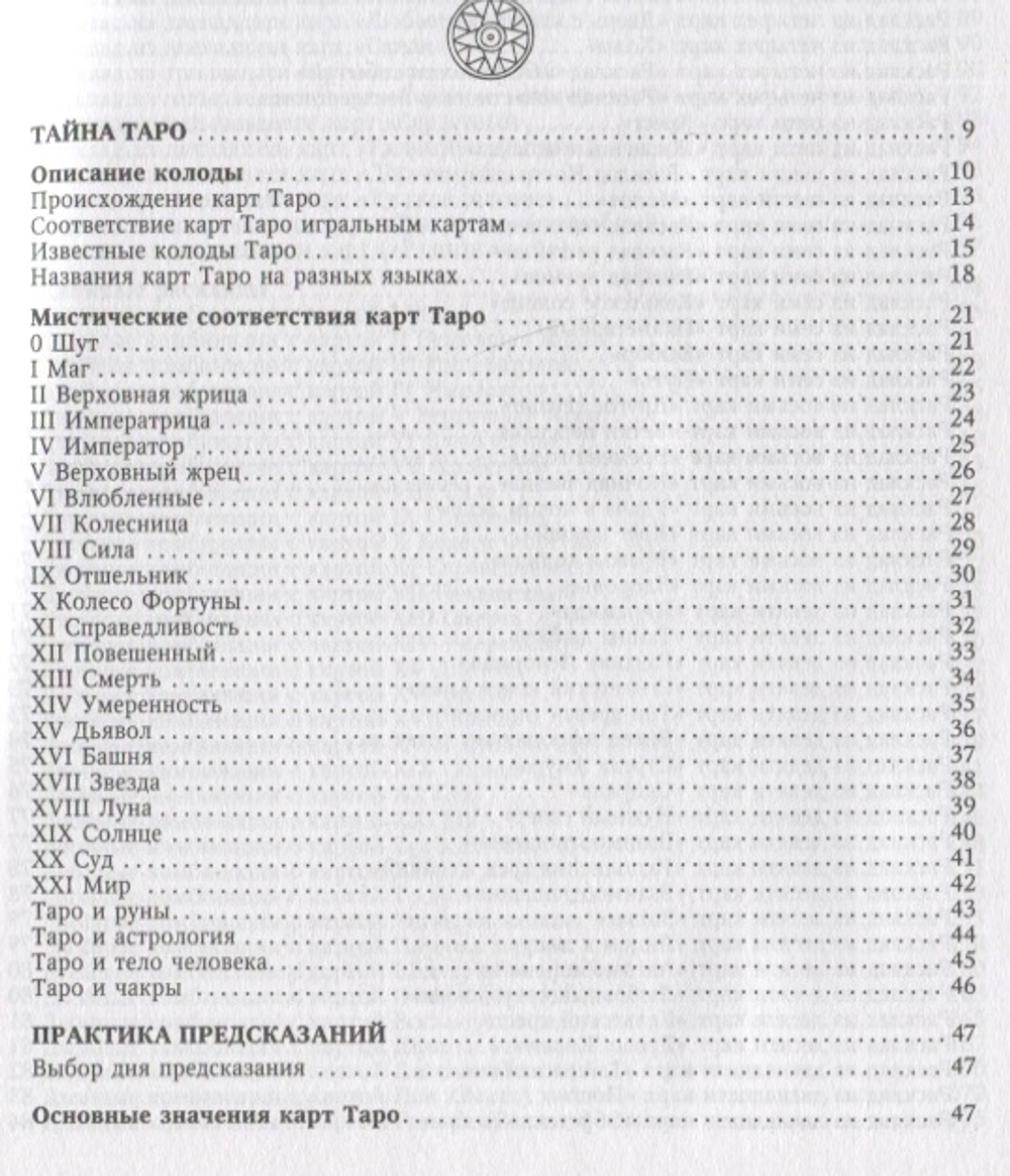 Таро. Все расклады и подробное толкование 78 карт. Понятный самоучитель