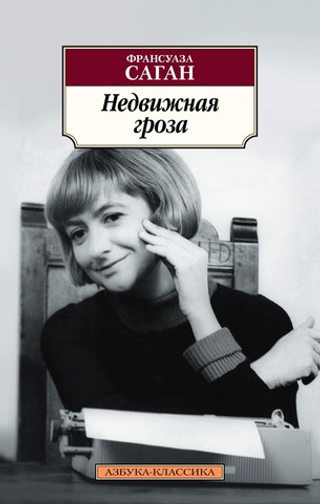 Недвижная гроза. Франсуаза Саган