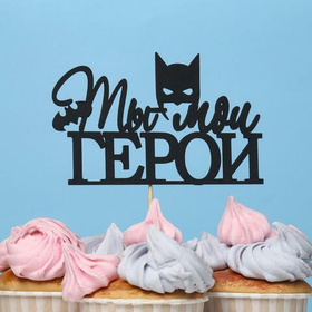 Топпер "Ты мой ГЕРОЙ", чёрный