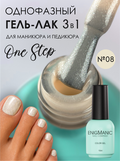 Гель-лак ENIGMANIC 10 мл. однофазный One Step №08