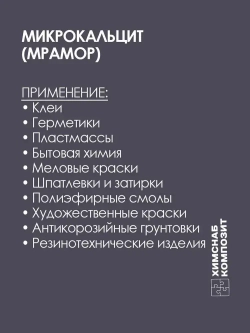 Микрокальцит 2 кг, мраморная мука, карбонат кальция, мрамор молотый для меловой краски, полиэфирной смолы, гипса, пластика