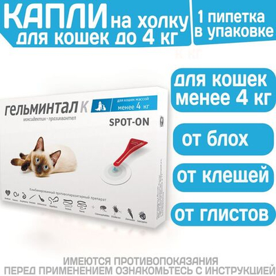 Капли на холку от блох, клещей и гельминтов для кошек менее 4 кг Гельминтал К SPOT-ON (Neoterica), 1пипетка Моксидектин/Празиквантел