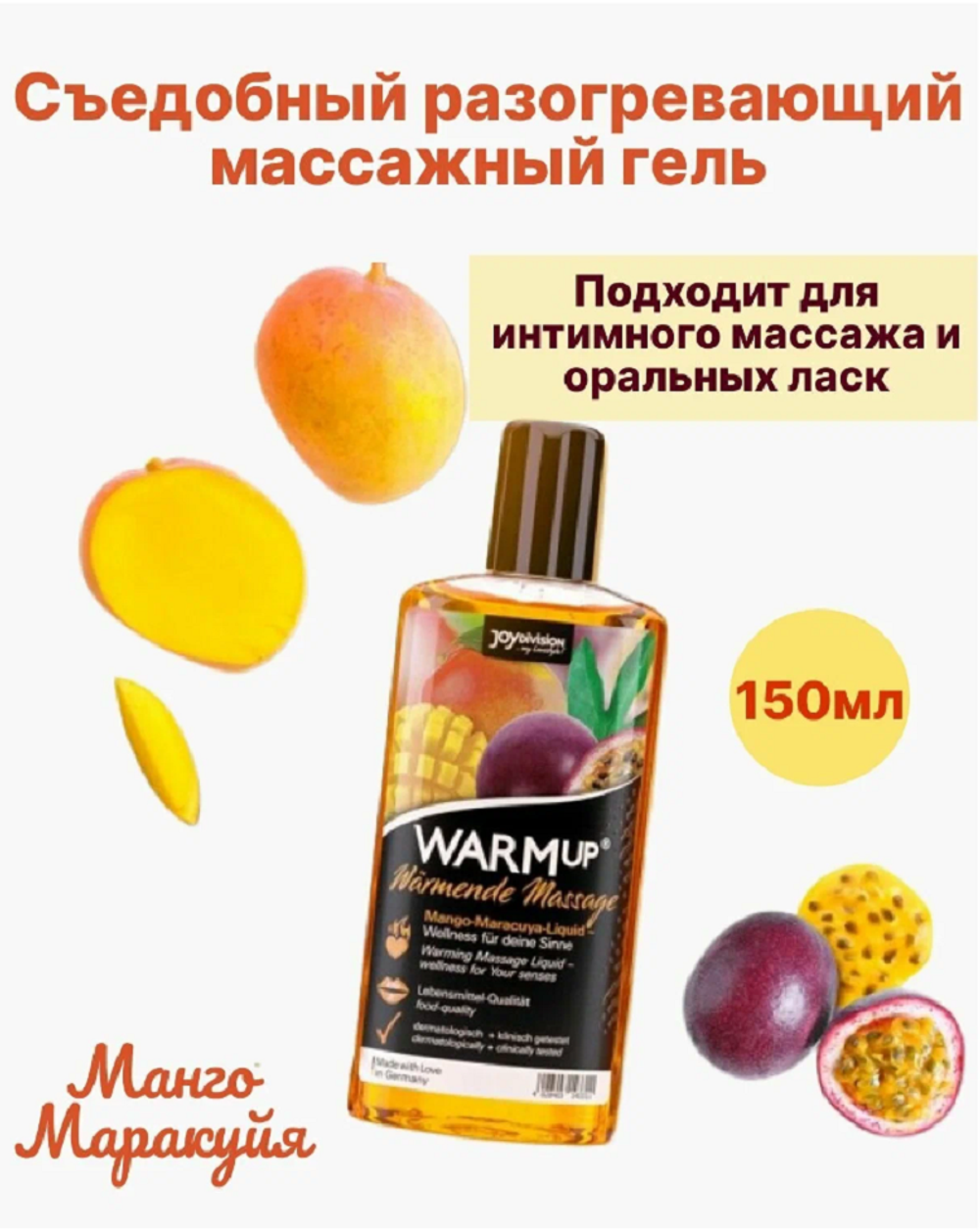 Съедобный разогревающий массажный гель Joy Division Манго+Маракуйя 150 мл