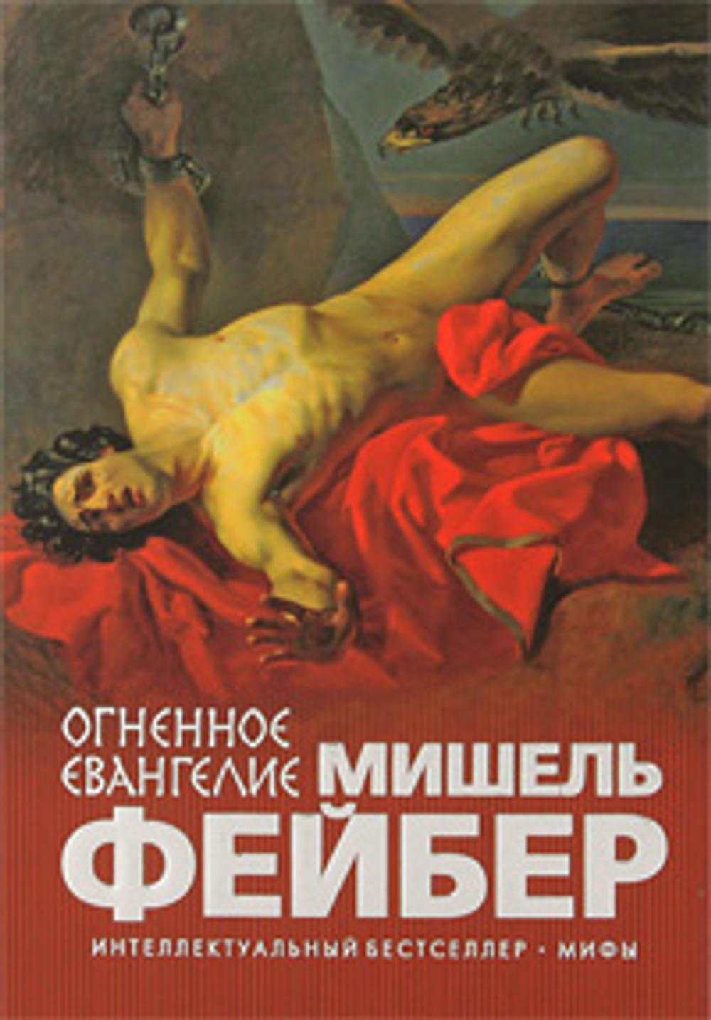 Огненное евангелие
