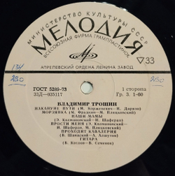 Винтажная виниловая пластинка LP Владимир Трошин (СССР 1973)