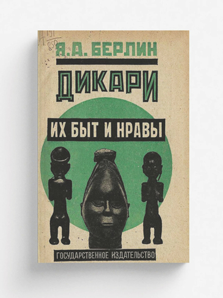 Дикари, их быт и нравы | Берлин Яков Абрамович