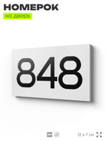 Номер на дверь 848, табличка на дверь для офиса, квартиры, кабинета, аудитории, склада, белая 120х70 мм, Айдентика Технолоджи