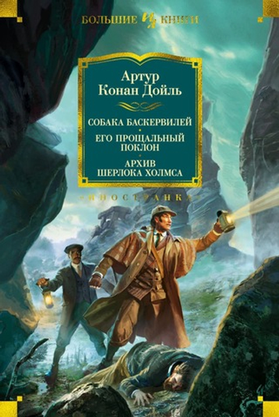 Собака Баскервилей. Его прощальный поклон. Архив Шерлока Холмса. Артур Конан Дойль