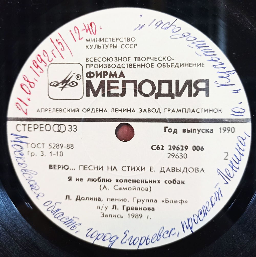 Винтажная виниловая пластинка LP Евгений Давыдов Верю 7 дюймов (СССР 1990)