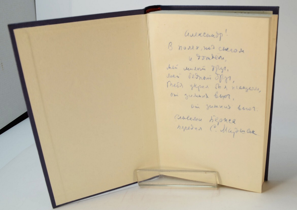Автограф. Маршака С. Роберт Бернс в переводах С. Маршака. М. ГИХЛ. 1959 г.