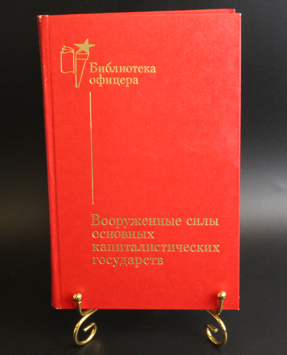 Книга Библиотека офицера Вооруженные силы капстран 1988 г.  XF