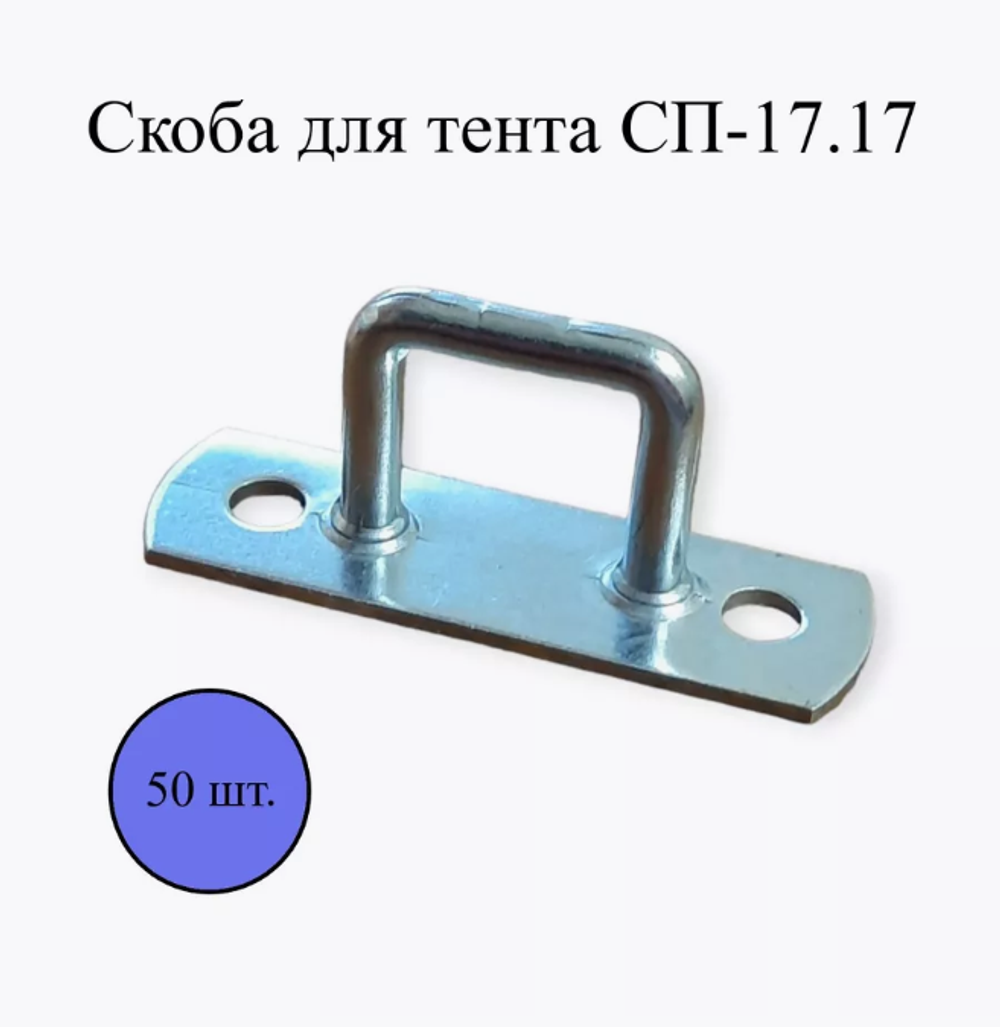 Скоба СП-17.17 для тента