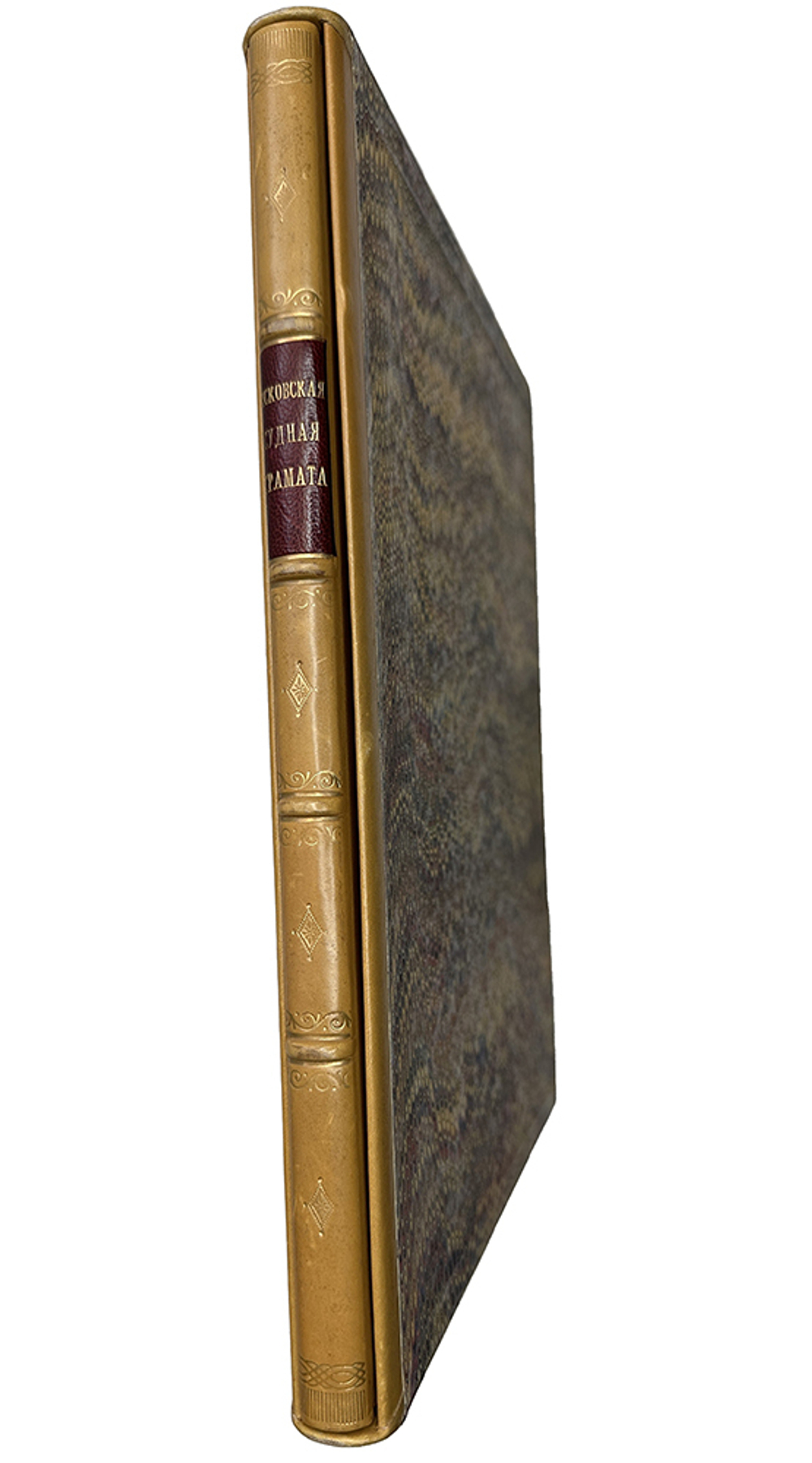 Псковская судная грамота (1397-1467). Одесса: Тип. Х. Алексомати, 1868г.