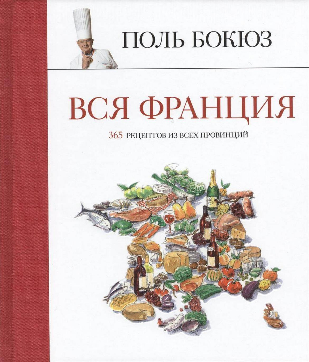 Бокюз Поль Вся Франция. 365 рецептов из всех провинций. М., Колибри, 2014 г. 560 с. Твёрдый изд. пер