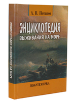 Энциклопедия выживания на море