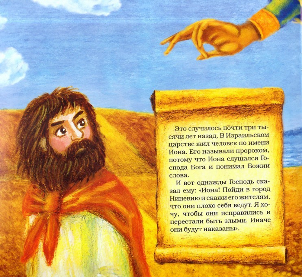 Иона и кит. Библейские сюжеты для детей