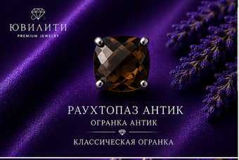 Раухтопаз Антик