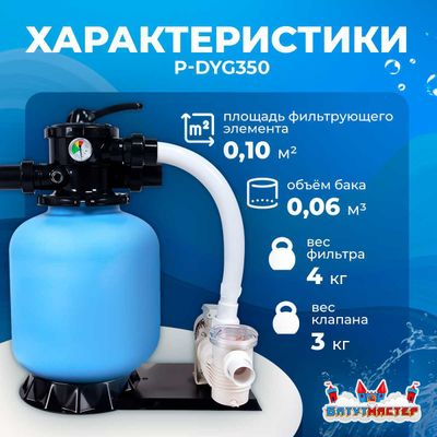 Песочный фильтр P-DYG350 с насосом 0.33 л.с. для бассейна до 36 м³, до 25 кг песка, до 4500 л/ч