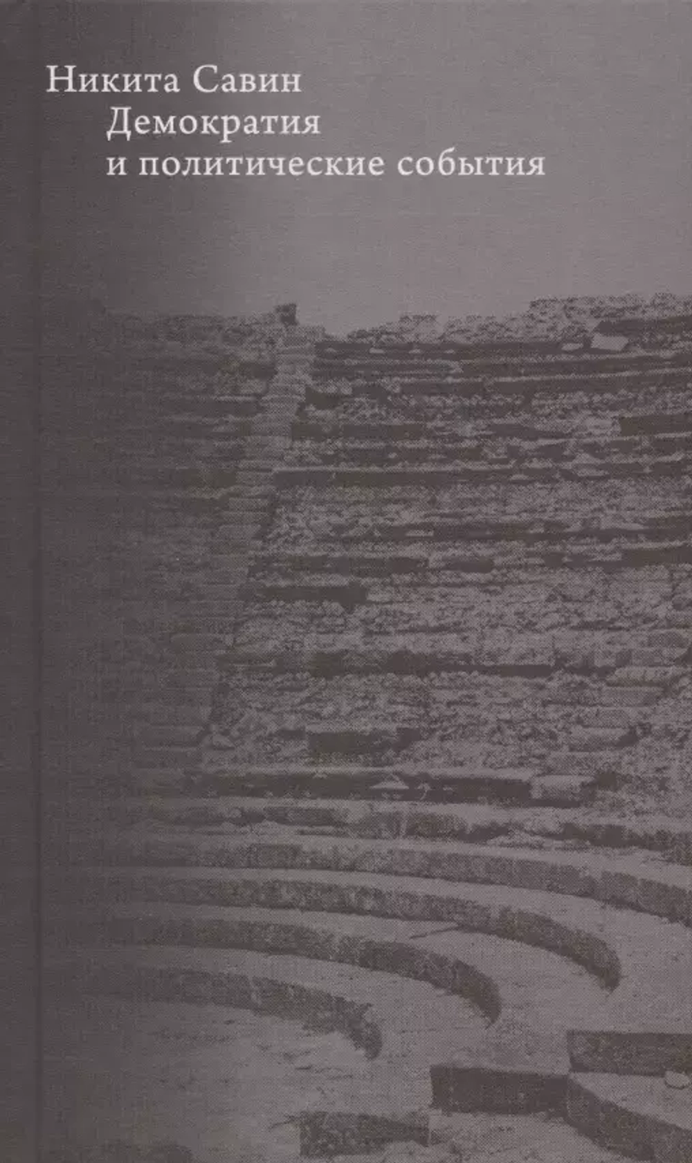 Демократия и политические события