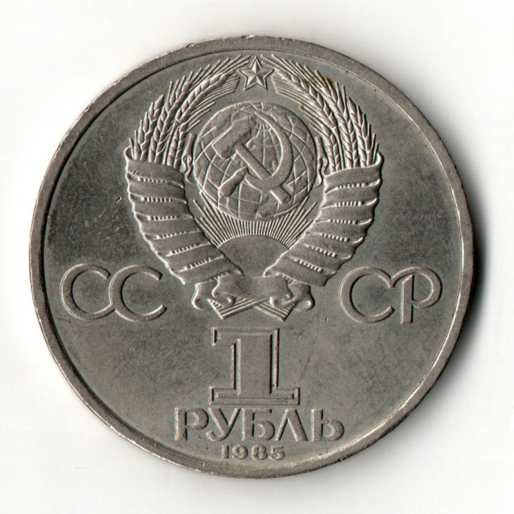1 рубль 1985 год 115 лет со дня рождения В. И. Ленина