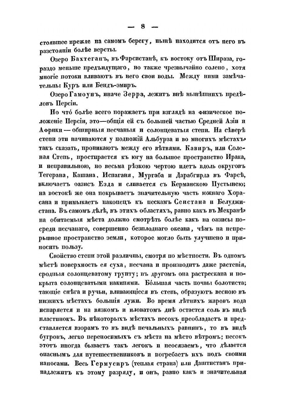 Статистическое обозрение Персии, составленное подполковником И.Ф.Бларамбергом в 1841 году | И.Ф. Бларамберг