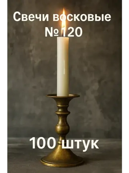 Свечи восковые белые №120 100 шт.