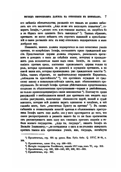 Взгляд митрополита Даниила на отношения к еретикам | В.И. Жмакин