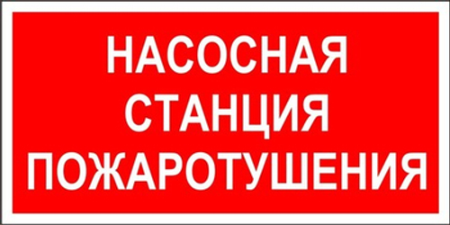 Знак "Насосная станция пожаротушения"