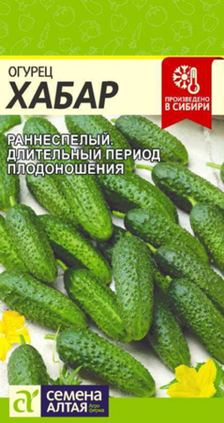 Огурец ХАБАР цв.пак. 0,3гр. Семена Алтая