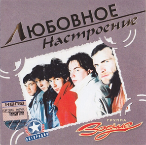 Зодчие / Любовное Настроение (CD)
