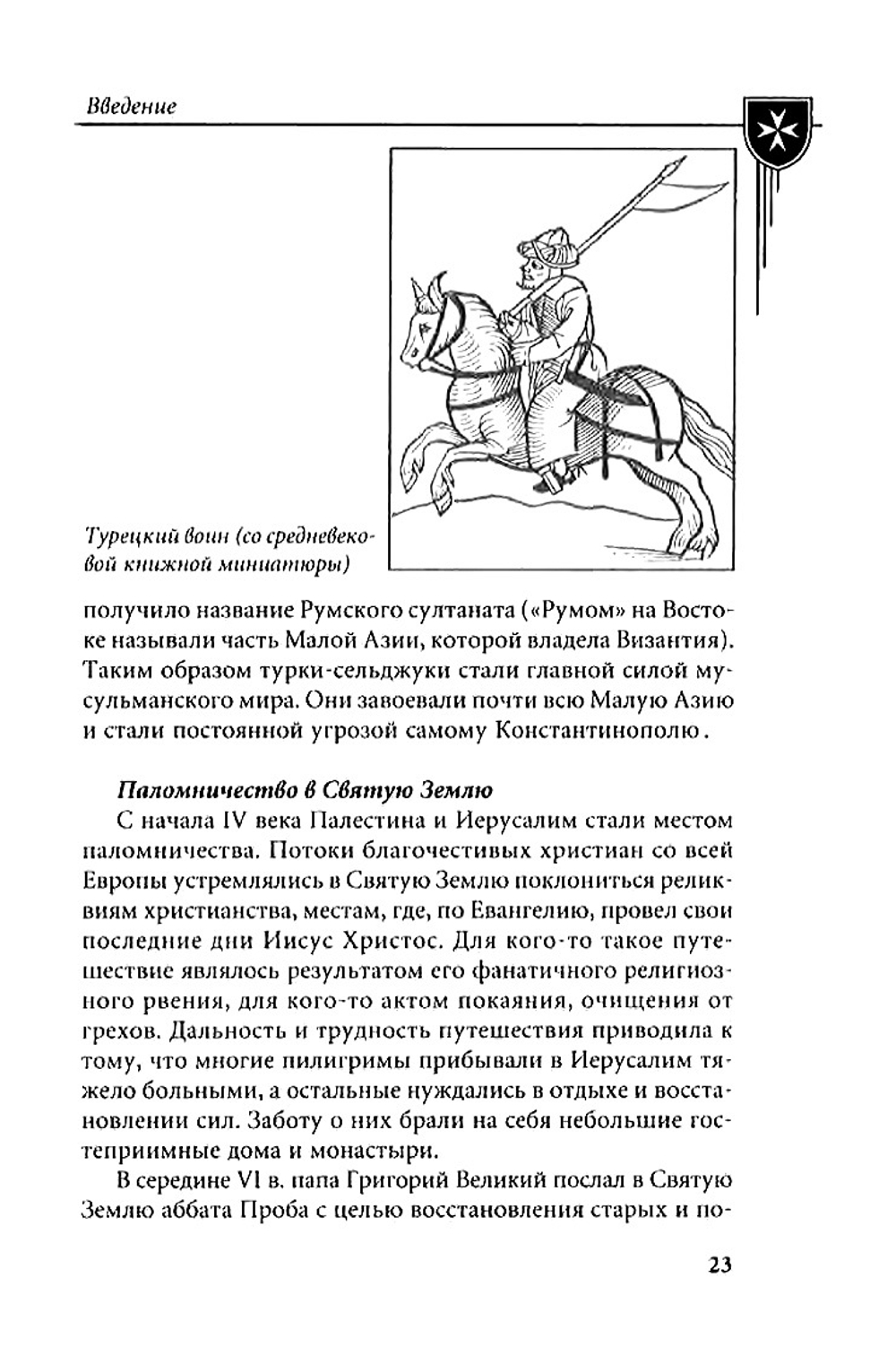 Настенко И.А., Яшнев Ю.В. История Мальтийского ордена. В 2-x книгах