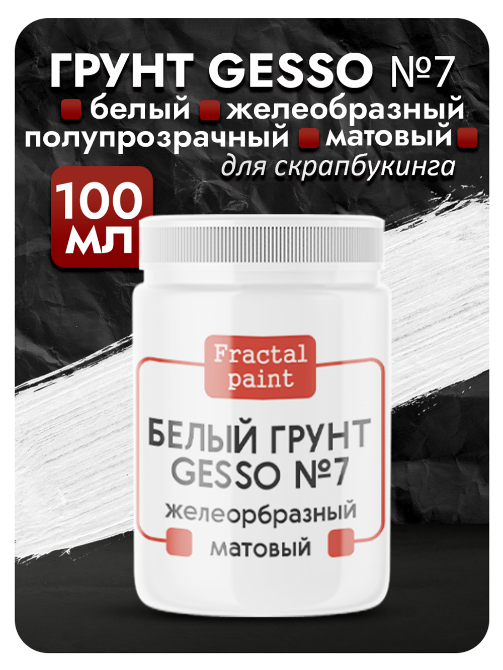 Белый грунт GESSO №7 очень густой, гибкий, полупрозрачный и матовый для скрапбукинга