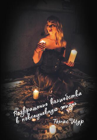 Возвращение волшебства в расколдованный мир