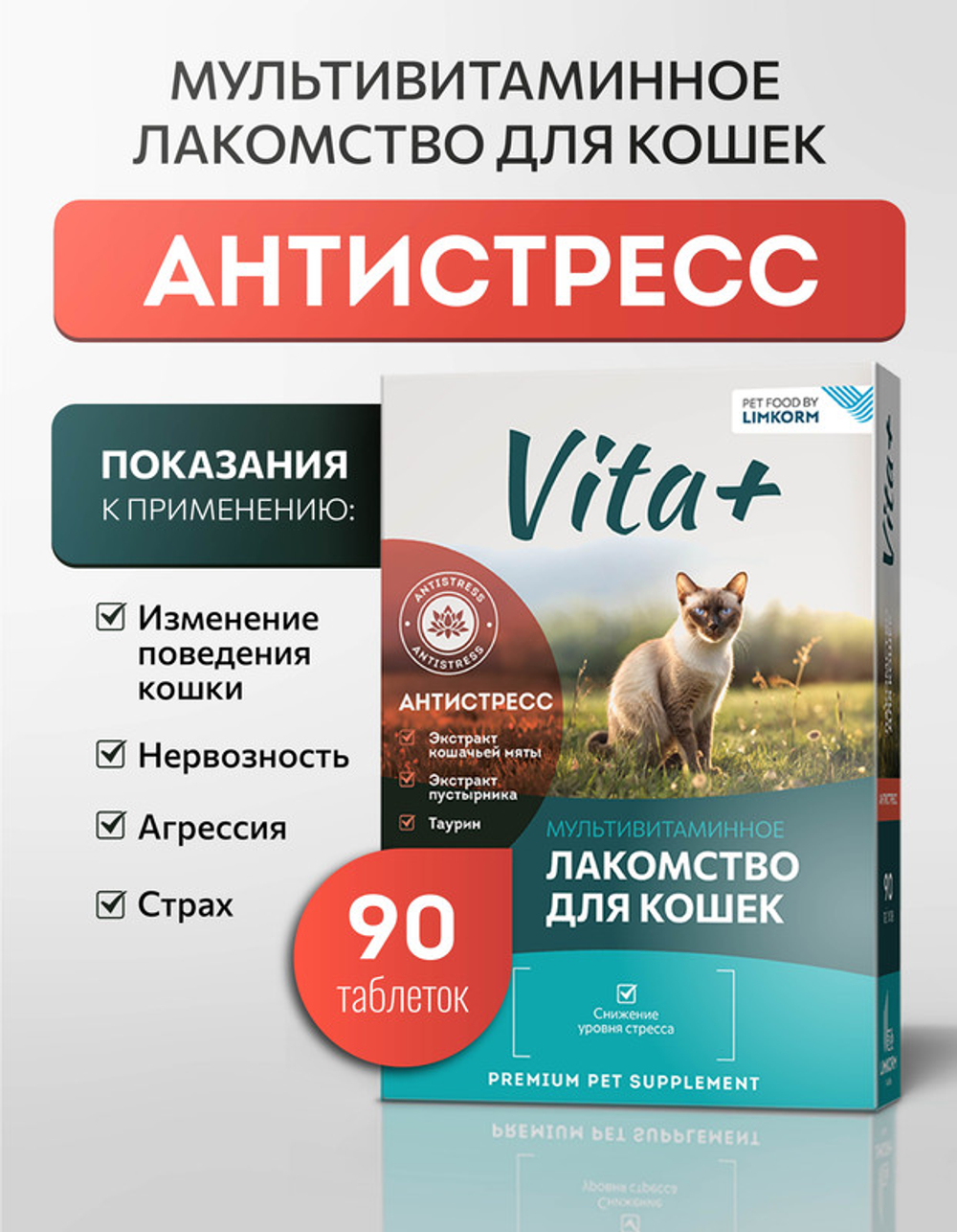 Vita+ мультивитаминное лакомство для кошек Антистресс кошачья мята, 90 таблеток