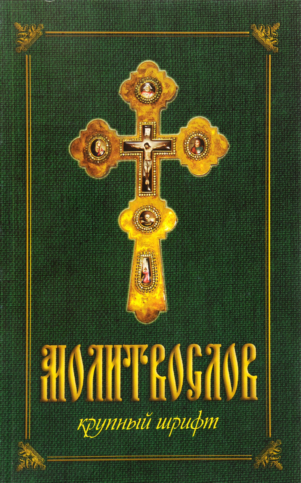 Молитвослов крупным шрифтом в мягкой обложке (Терирем)