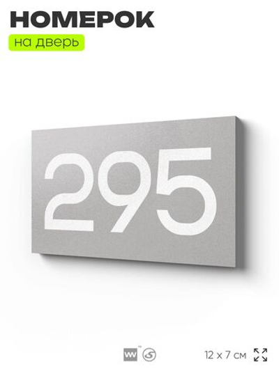 Номер на дверь 295, табличка на дверь для офиса, квартиры, кабинета, аудитории, склада, серая 120х70 мм, Айдентика Технолоджи