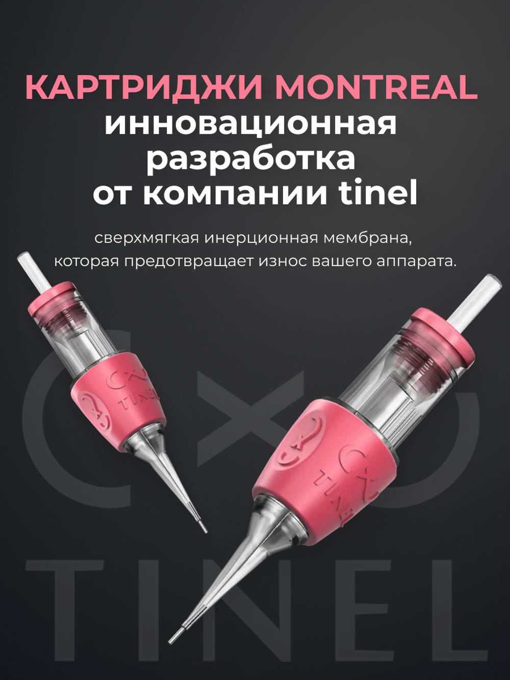 Картриджи Tinel MONTREAL 0.3/1 RLMT блистер 5шт.