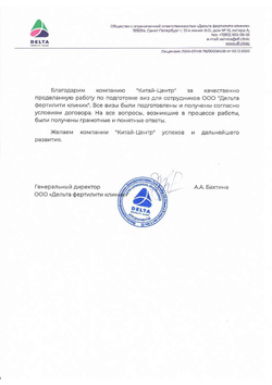 Благодарственное письмо Китайскому визовому центру от «Дельта Фертилити клиник»