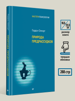 Природа предрассудков