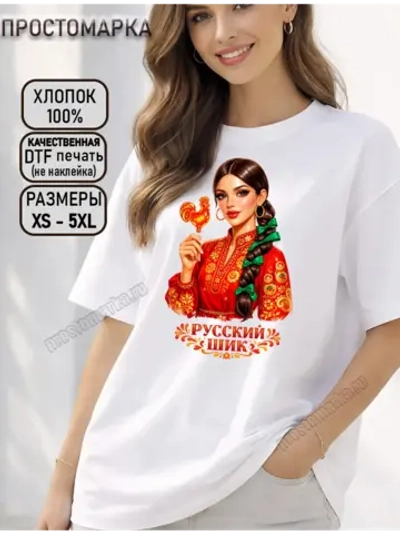 Футболка с принтом Россияночка русский шик