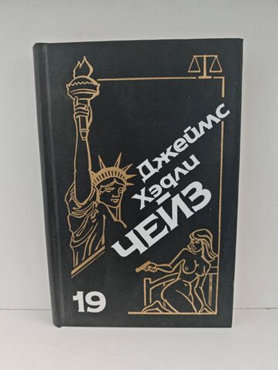 Джеймс Хэдли Чейз. Собрание сочинений. Том 19