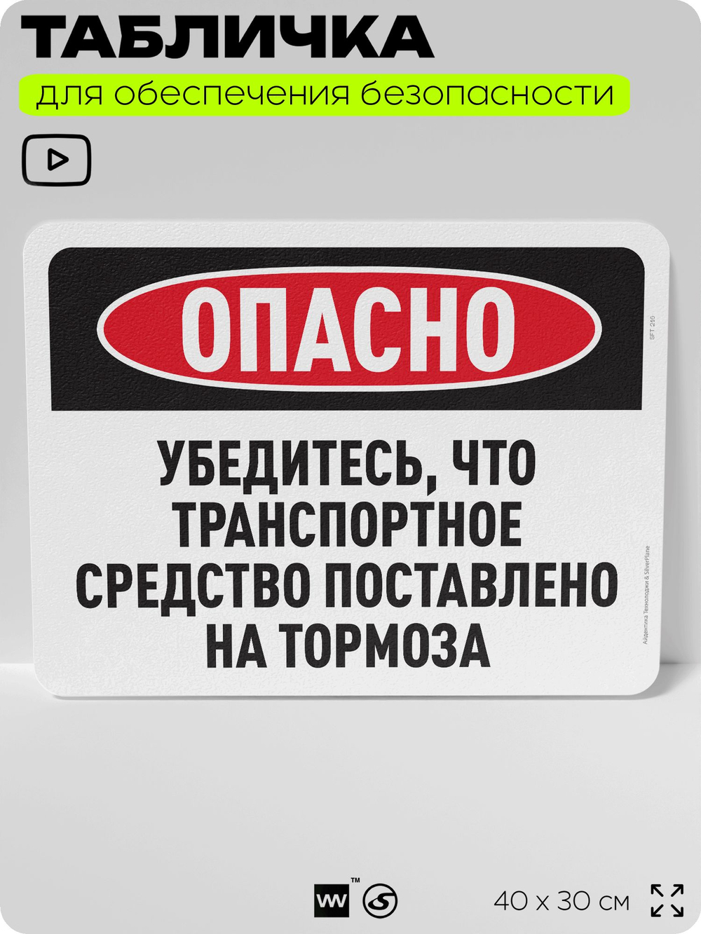 Табличка для обеспечения безопасности "Опасно, убедитесь что ТС поставлено на тормоза", для офиса, по охране труда для предприятия, организаций, 40х30 см, Silver Plane x Айдентика Технолоджи