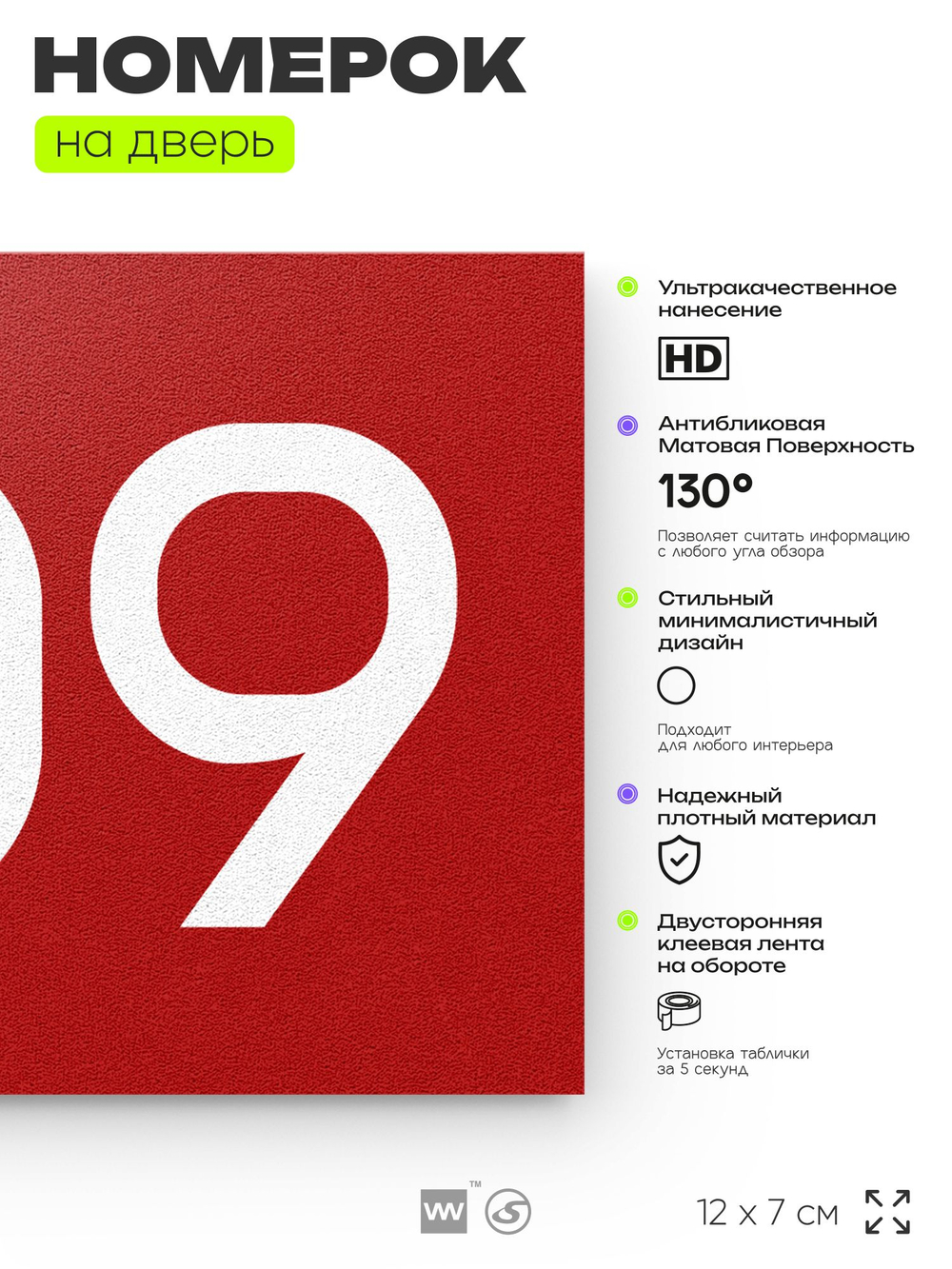 Номер на дверь 709, табличка на дверь для офиса, квартиры, кабинета, аудитории, склада, красная 120х70 мм, Айдентика Технолоджи