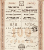 Пай в 100 рублей с 3 купонами 1909 год г. Рига № 77703. Товарищество русско-французских заводов "Проводник". XF (Большой формат А3)
