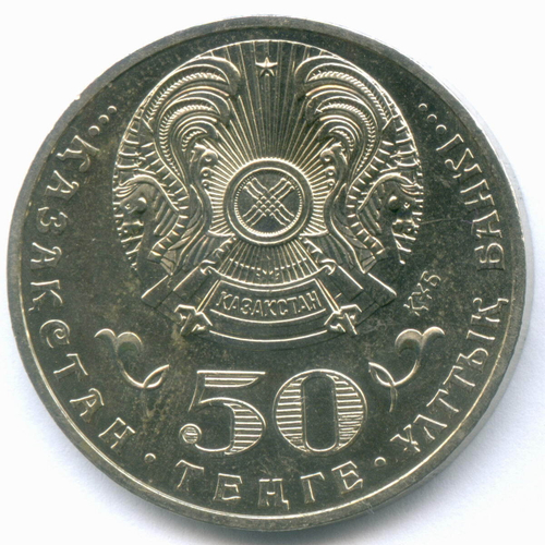 50 тенге 2013 год. Казахстан. 100 лет со дня рождения Мукана Тулебаева. XF-AU