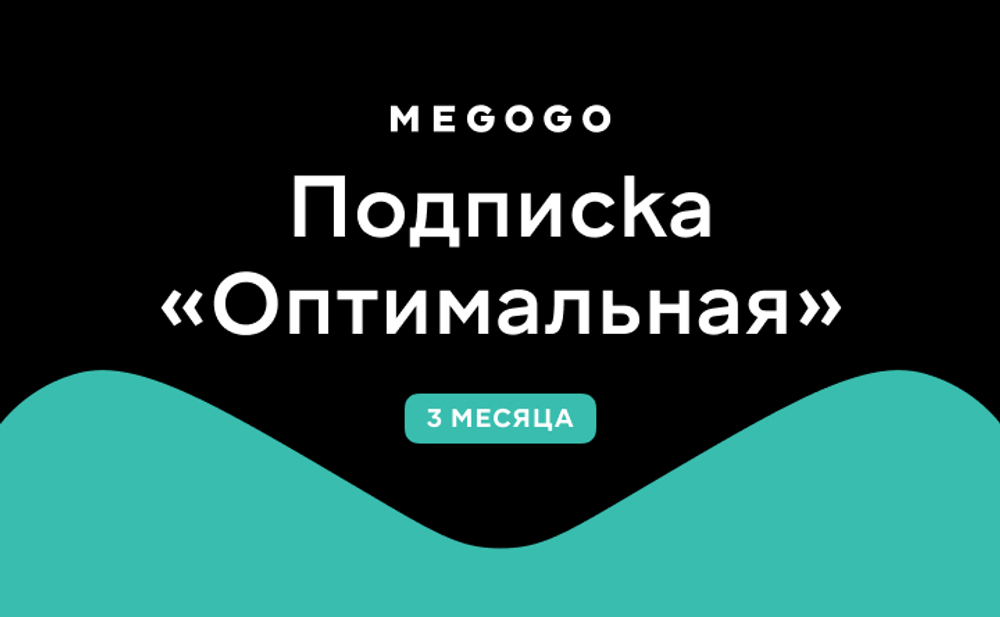 Подписка MEGOGO «Оптимальная»