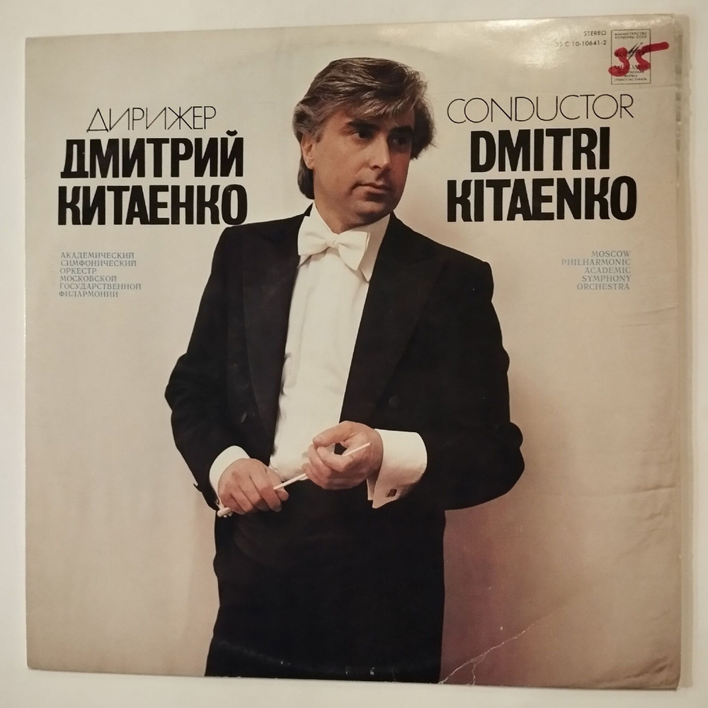 Винтажная виниловая пластинка LP Dmitri Kitayenko Дмитрий Китаенко Искусство Дирижера, The Art Of Conductor (СССР 1989)