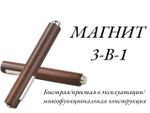 магнит 3в1
